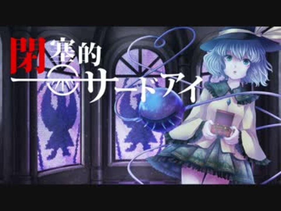 ハルトマンの妖怪少女 閉塞的サードアイ 秋季例大祭5 ニコニコ動画