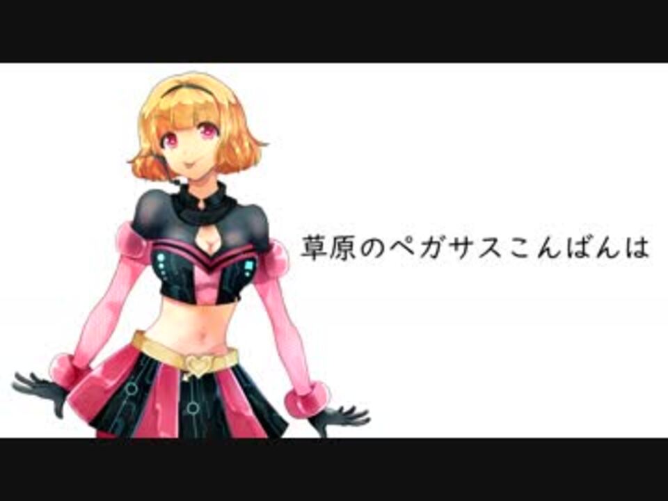 逆音セシルのための 草原のペガサス Itikura Original ニコニコ動画