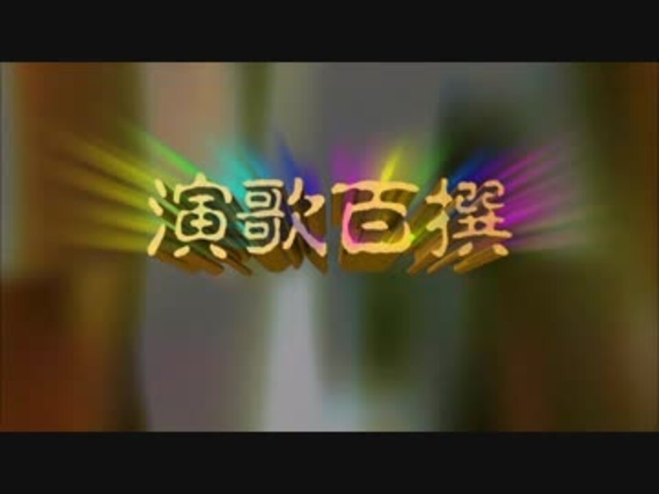 人気の 演歌百撰 動画 54本 ニコニコ動画