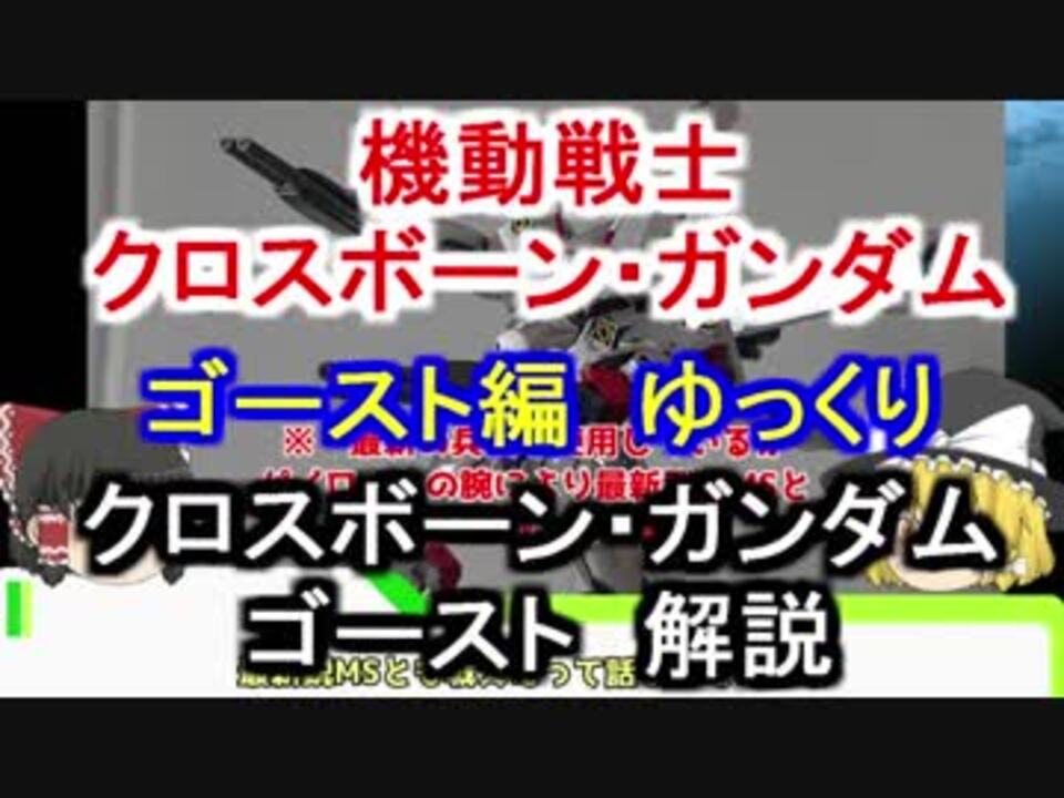 機動戦士クロスボーン ガンダム クロスボーンガンダムゴースト 解説 ゆっくり解説 Part9 ニコニコ動画