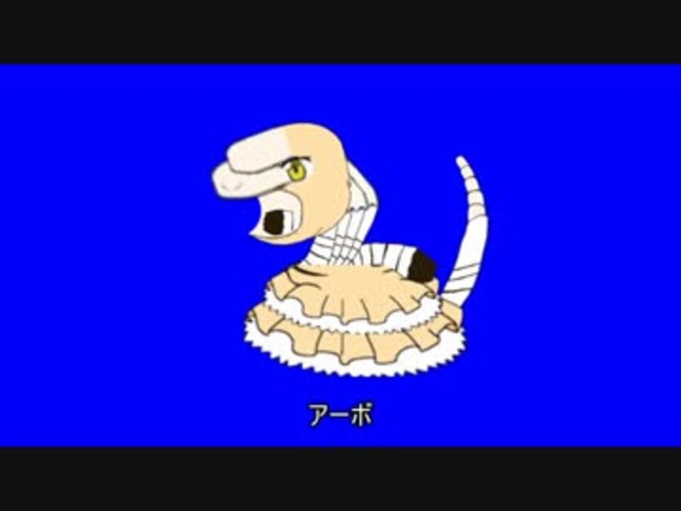 人気の アーボ 動画 25本 ニコニコ動画