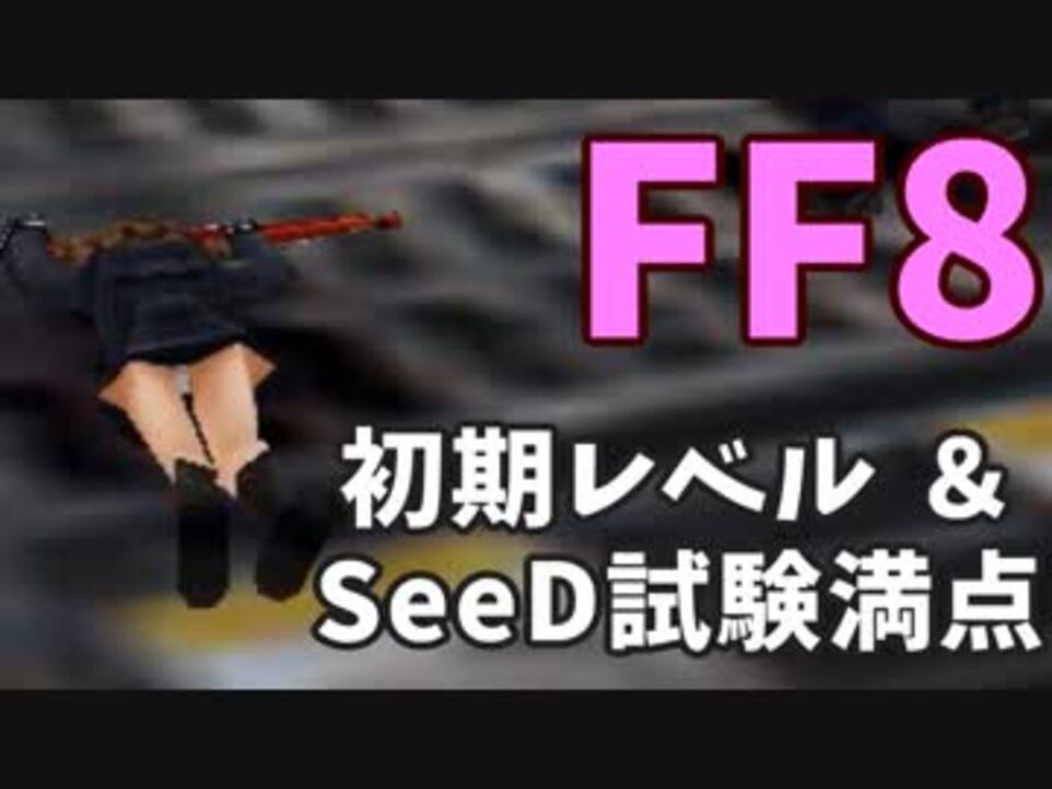 Ff8 初期レベル維持 Seed試験満点 ニコニコ動画