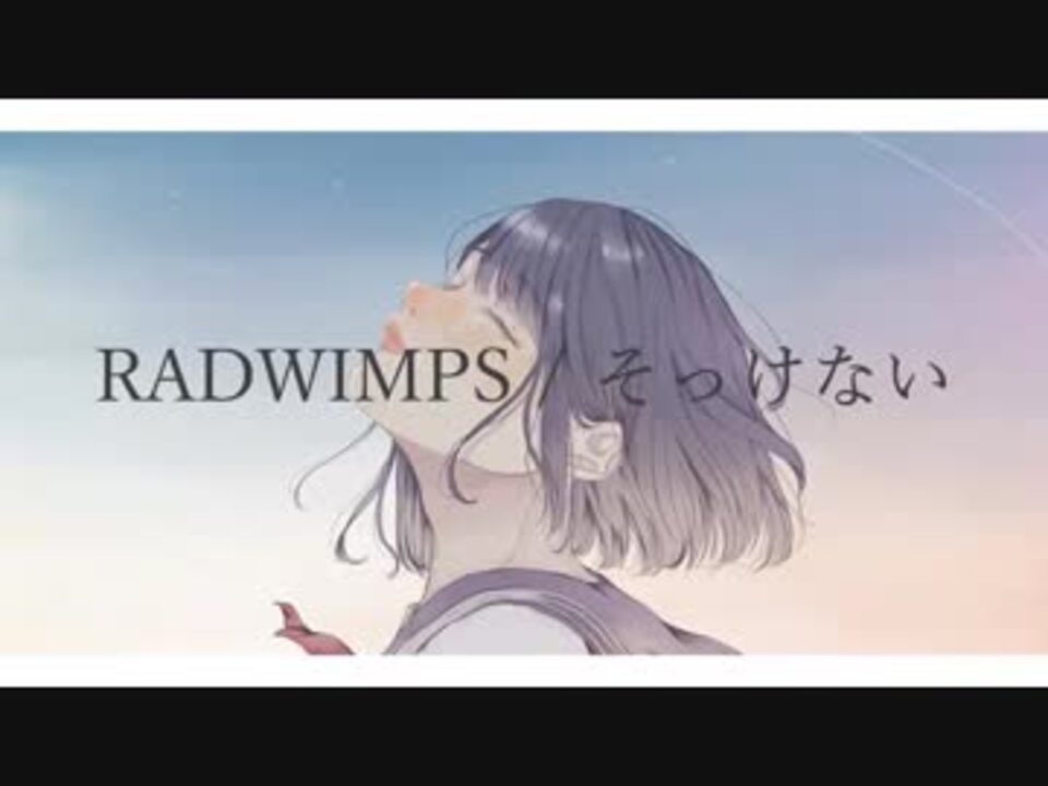 そっけない Radwimps Covered By 夏目汰ヲ ニコニコ動画