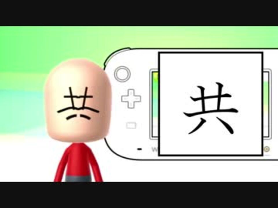 Miiで漢字を作成 ニコニコ動画