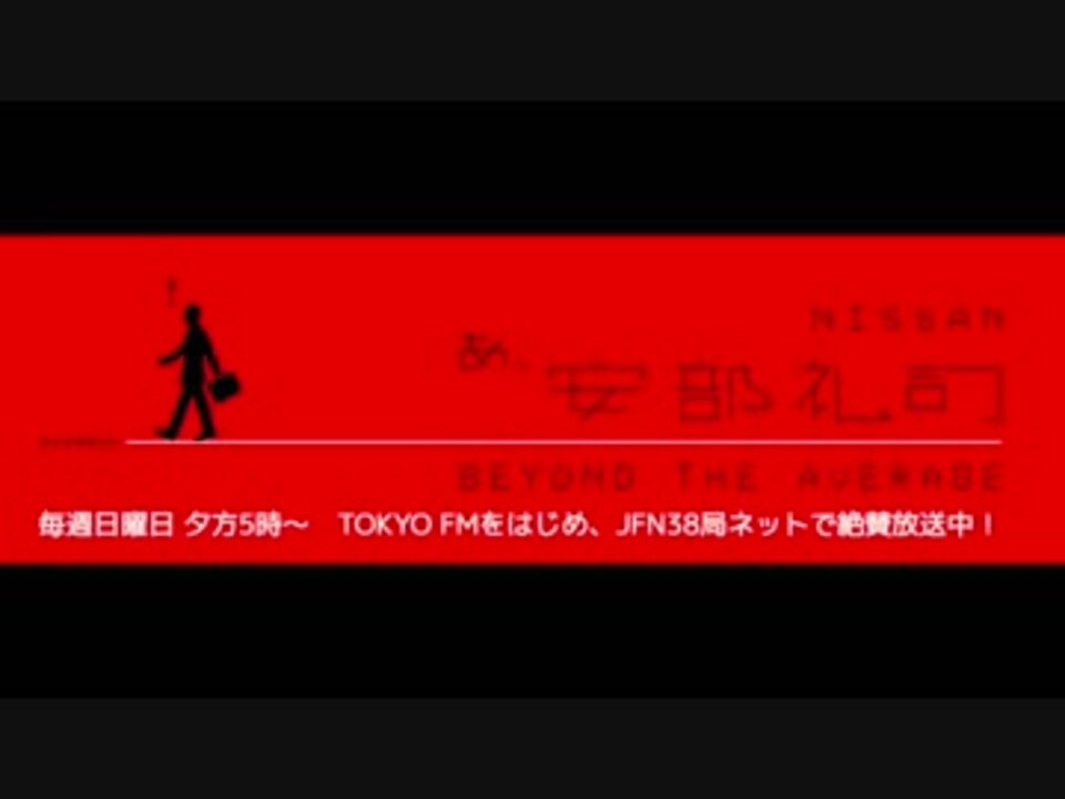2018年08月12日 あ、安部礼司 第644回 - ニコニコ動画
