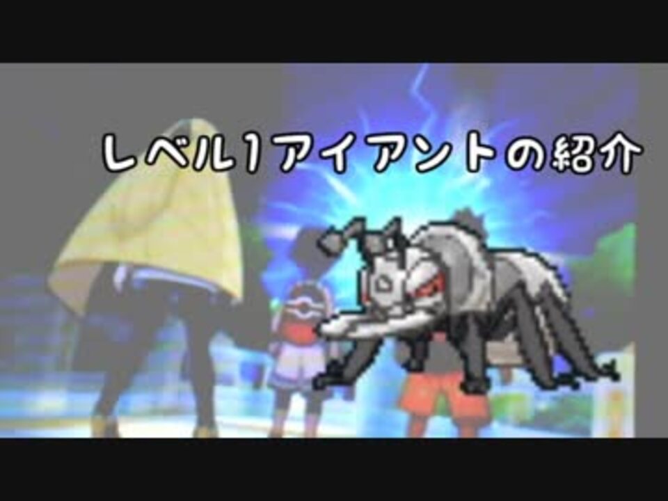 ポケモンusum Lv1 アイアントの紹介 字幕実況 ニコニコ動画