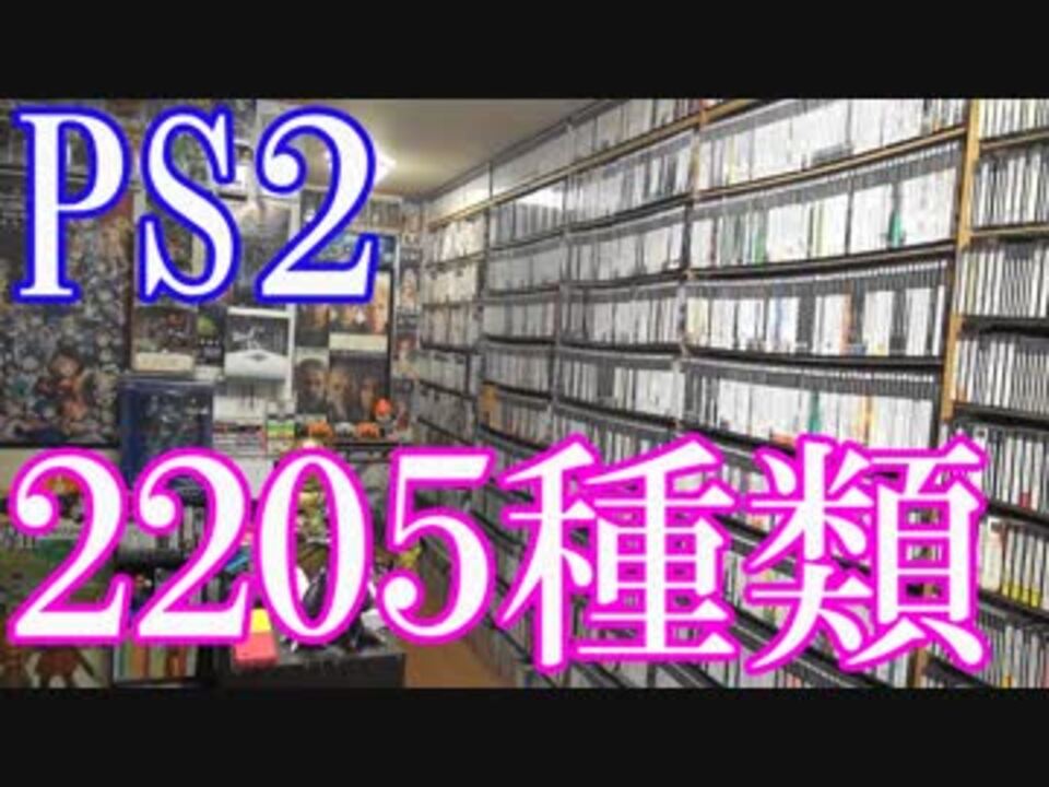 Ps2のゲームコレクション紹介動画 Ps2だけで25種類ゲーム部屋に綺麗に並んでいます ニコニコ動画