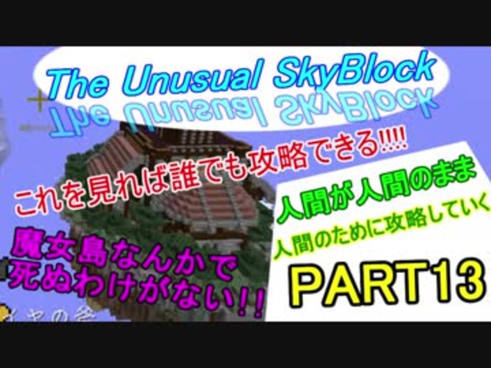 人気の The Unusual Skyblock 動画 1 722本 34 ニコニコ動画