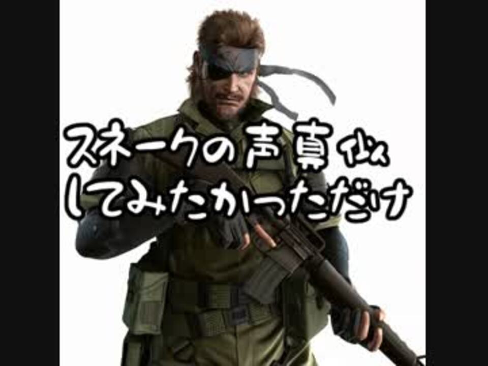 人気の メタルギアソリッド 大塚明夫 動画 232本 2 ニコニコ動画