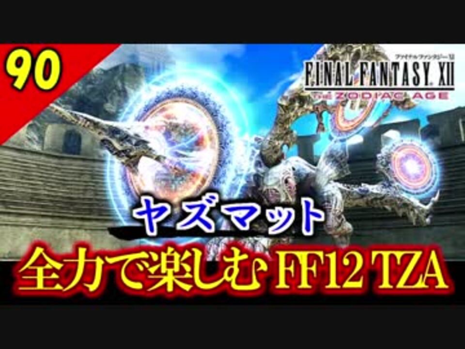 最も好ましい Ff12 Tza ジョブ ヤズマット ただクールな画像