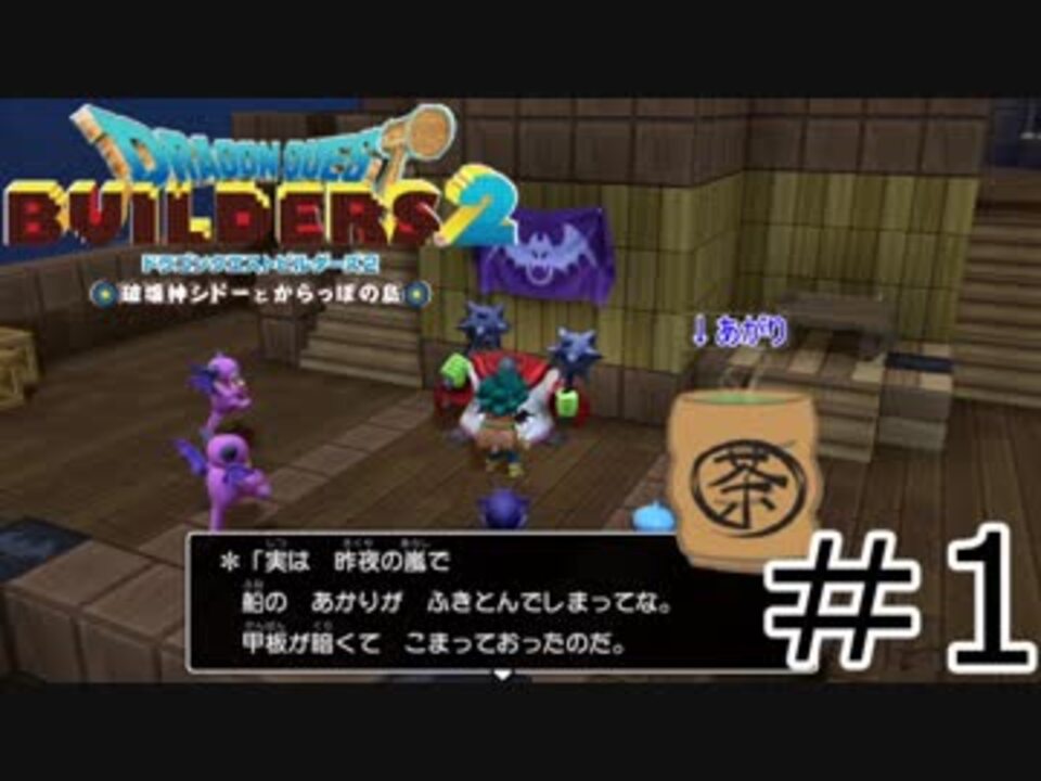 1文字違うだけなのに ドラクエビルダーズ2 1 ニコニコ動画