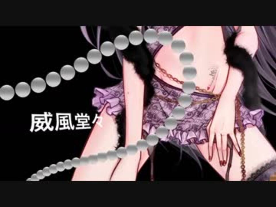 人気の 威風堂々 動画 404本 3 ニコニコ動画