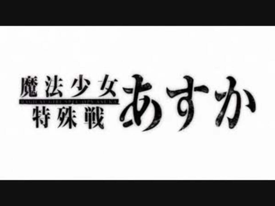 主題歌差し替え 魔法少女特殊戦あすか ペールゼンファイル Mad ニコニコ動画