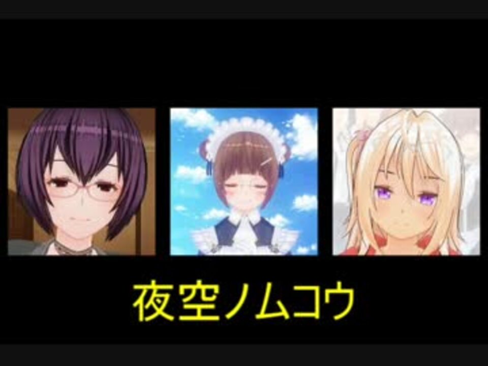 人気の 夜空ノムコウ 動画 244本 3 ニコニコ動画