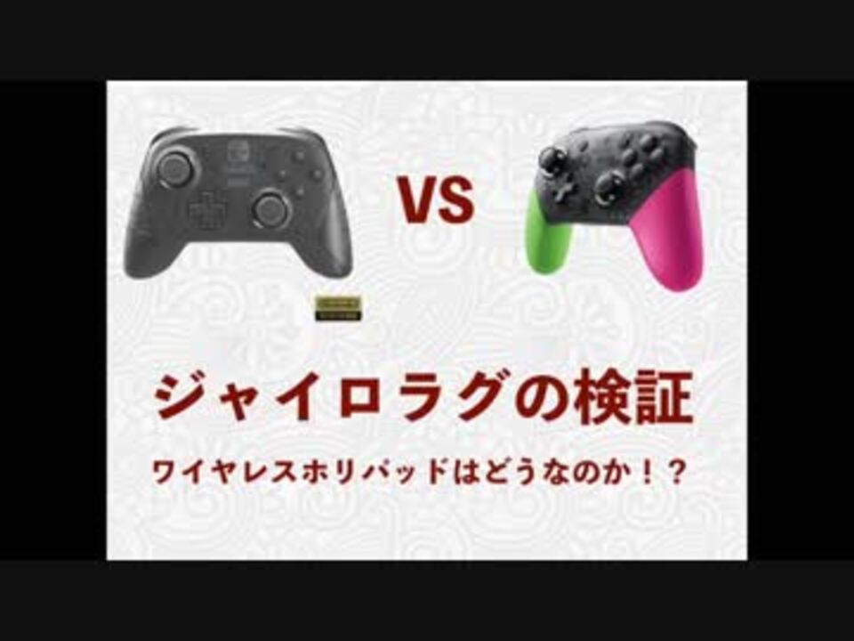 ワイヤレスホリパッドのジャイロ遅延検証 ニコニコ動画