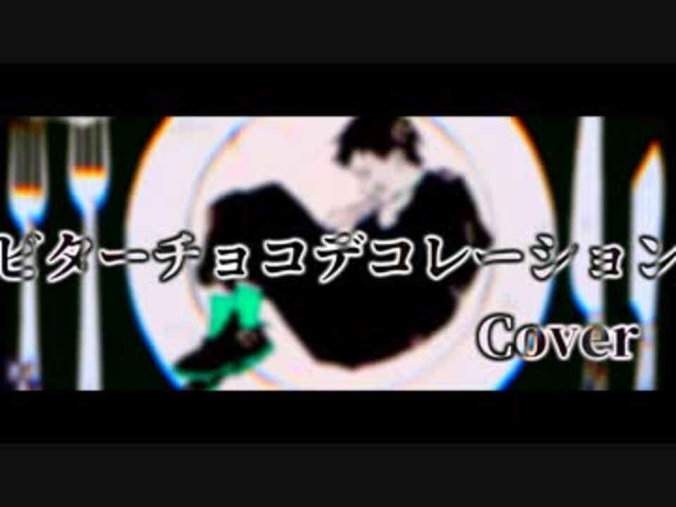 【UTAUカバー】ビターチョコデコレーション【ゲキヤク】 - ニコニコ動画