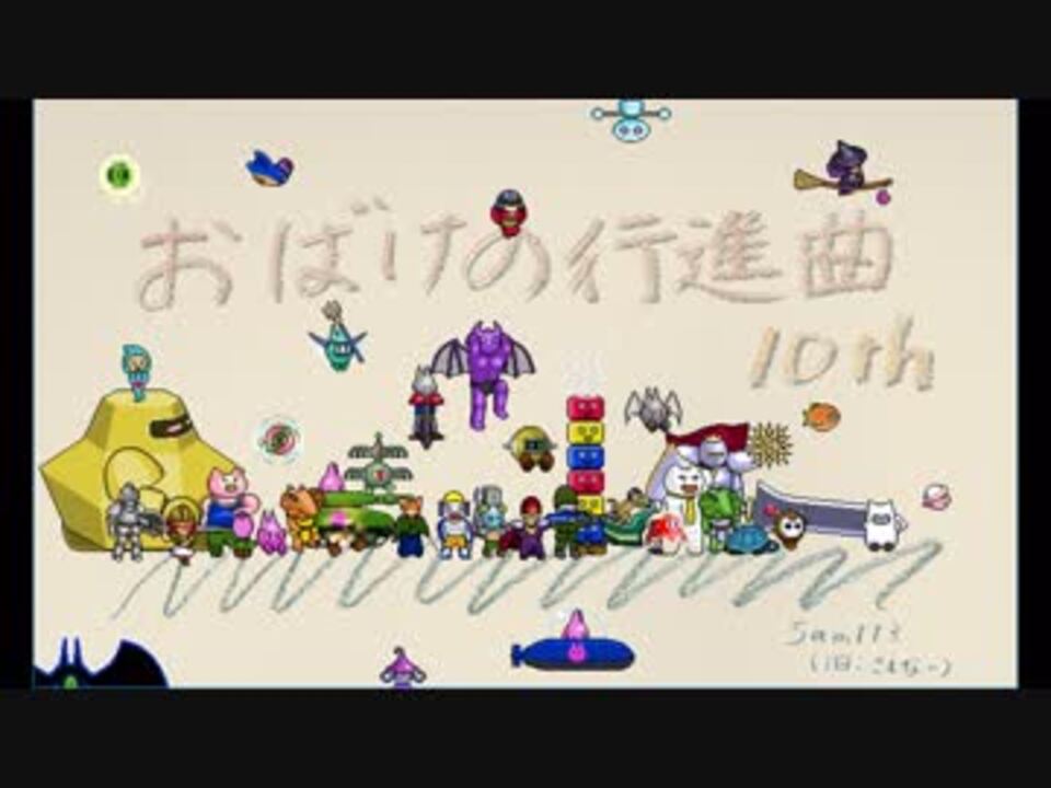 人気の おばけの行進曲10th 動画 101本 ニコニコ動画