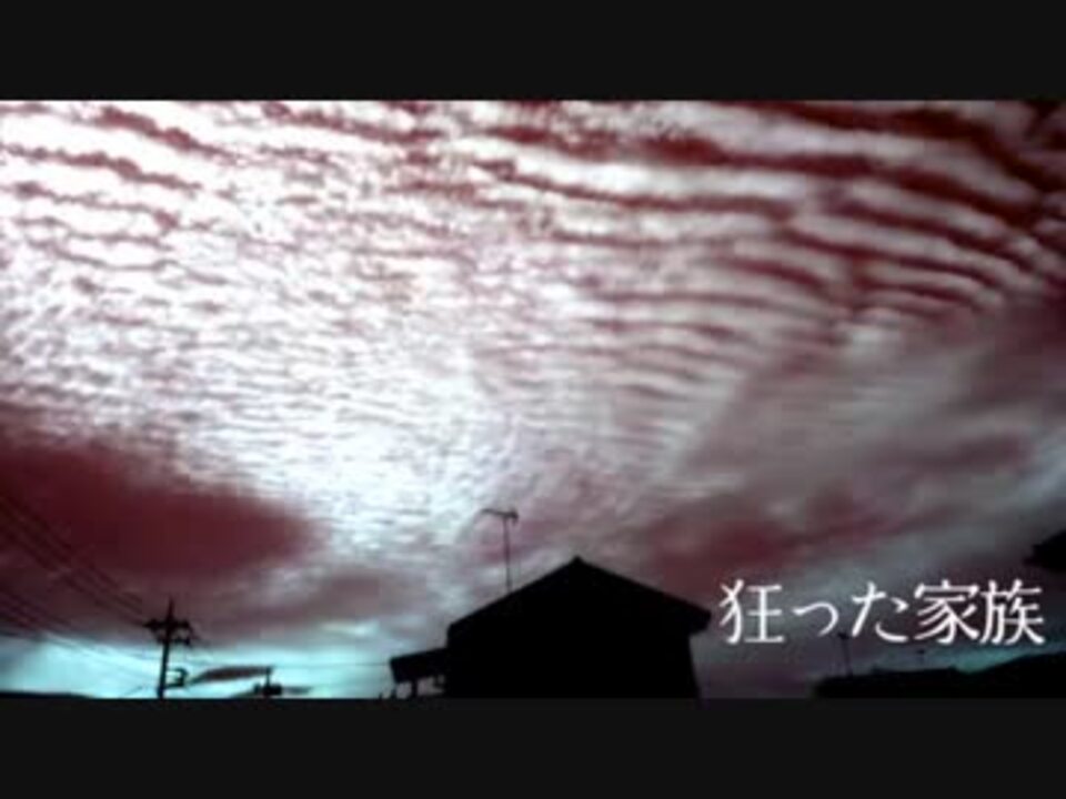 怪談屋 狐狗狸 狂った家族 ニコニコ動画