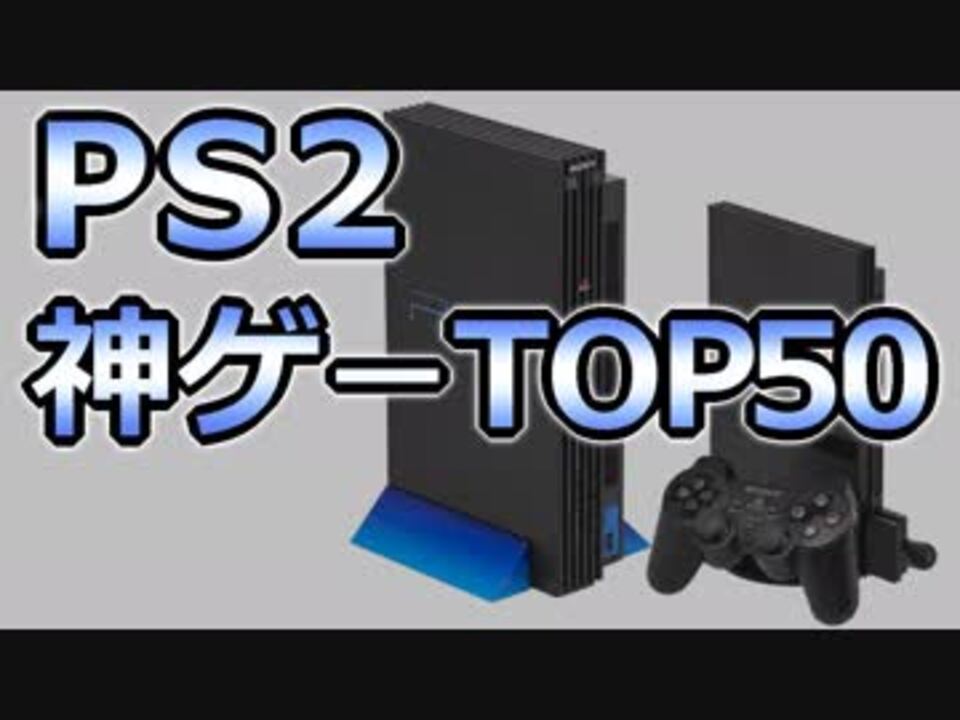 Ps2の神ゲーランキングtop50 ニコニコ動画