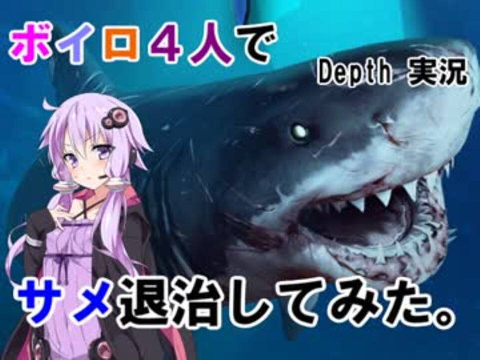 ボイロ４人でサメ退治してみた Depth 実況 ニコニコ動画