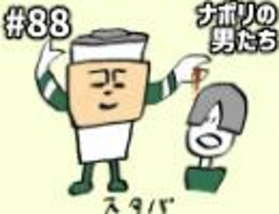 人気の ナポ男給湯室 動画 7本 ニコニコ動画