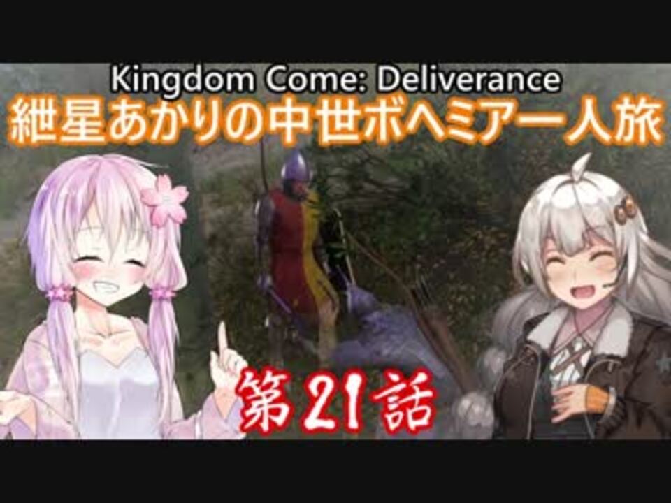 Kingdom Come Deliverance 紲星あかりの中世ボヘミア一人旅 第21話 Voiceroid実況 ニコニコ動画