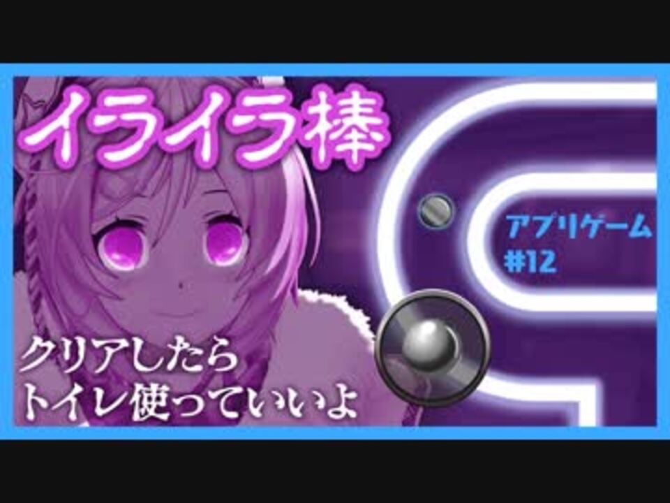 トイレ我慢してる子はクリアするまで行けませんよ 12アプリゲーム ニコニコ動画