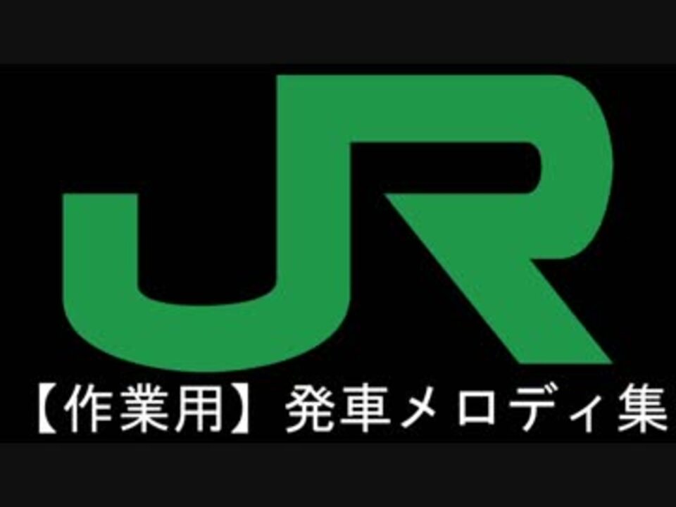 人気の 発車メロディ 発車メロディー 動画 991本 ニコニコ動画