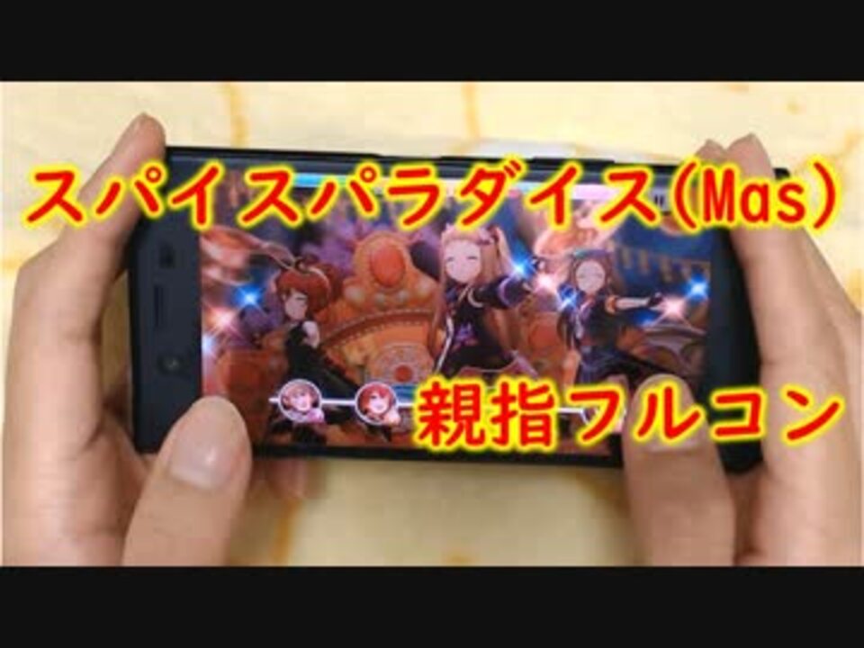 デレステ親指プレイ スパイスパラダイス Masterフルコン 手元動画 ニコニコ動画