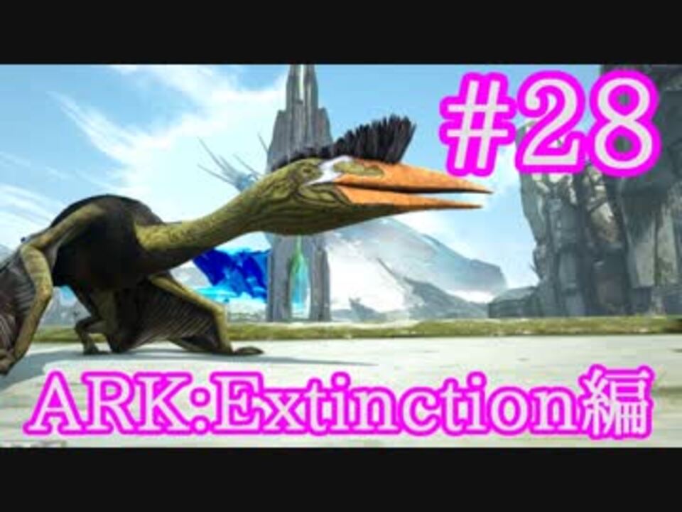 Ark Extinction 空飛ぶ要塞ケツァルコアトルをテイム Part28 実況 ニコニコ動画