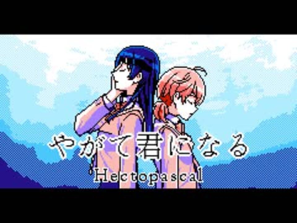 やがて君になる Hectopascal ファミコン風8bitアレンジ ニコニコ動画