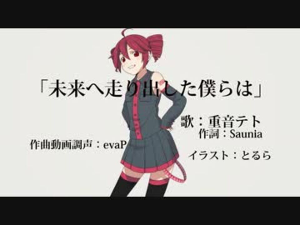 重音テト 未来へ走り出した僕らは オリジナル曲 ニコニコ動画