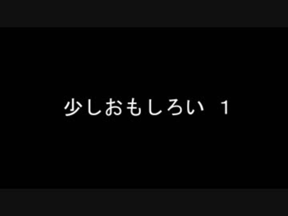 少しおもしろい1 ニコニコ動画