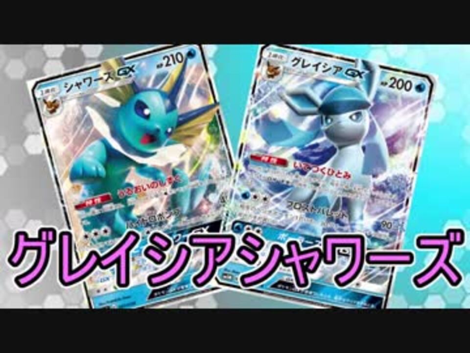 Ptcgo ゆっくりポケカ対戦part36 グレイシアシャワーズ ニコニコ動画