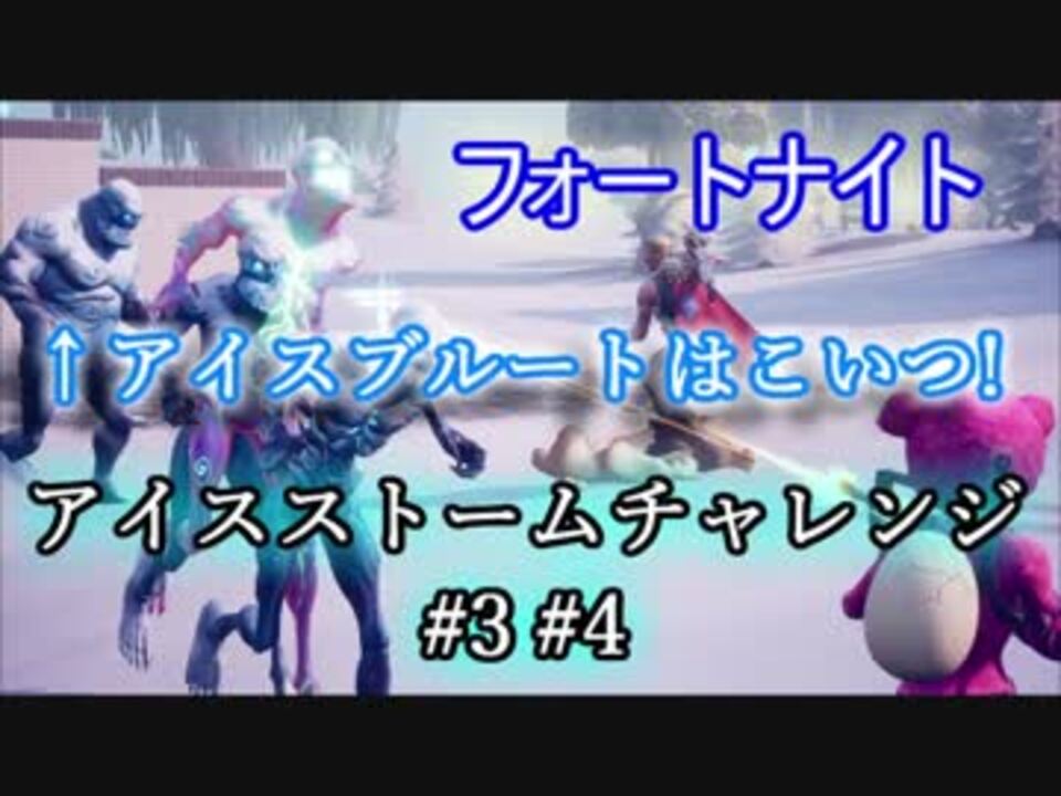 フォートナイトバトルロイヤル アイスストームチャレンジ 3 4 アイスブルート退治 Fortnite ニコニコ動画