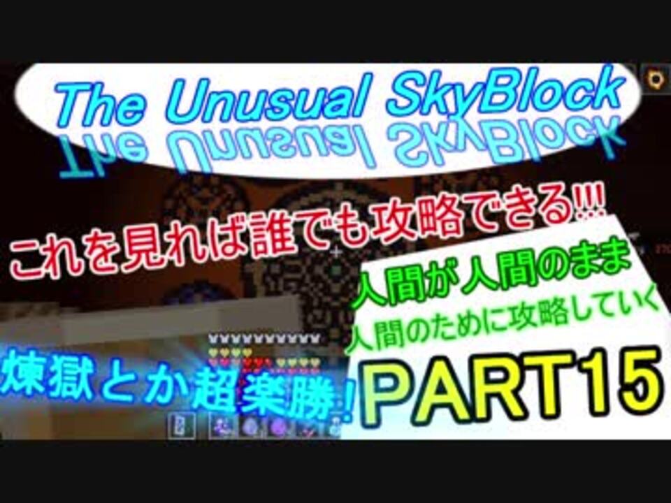 人気の The Unusual Skyblock 動画 1 853本 18 ニコニコ動画