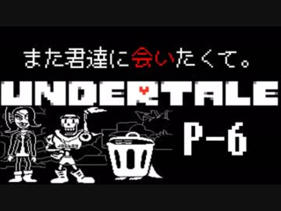 Undertale また君達に会いたくて Pルート 6 ニコニコ動画