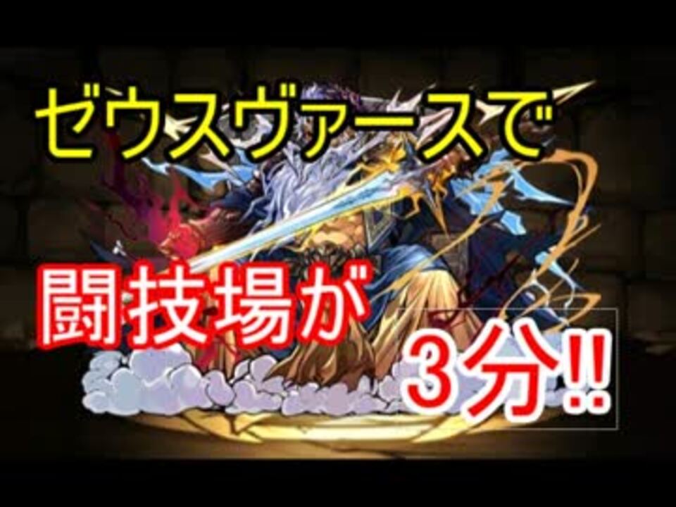 パズドラ ピィ狩りまくり 闘技場１ゼウスヴァースpt ニコニコ動画