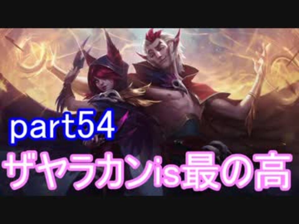 Lol エンジョイサモナー日誌 後付け実況 Part54 ニコニコ動画