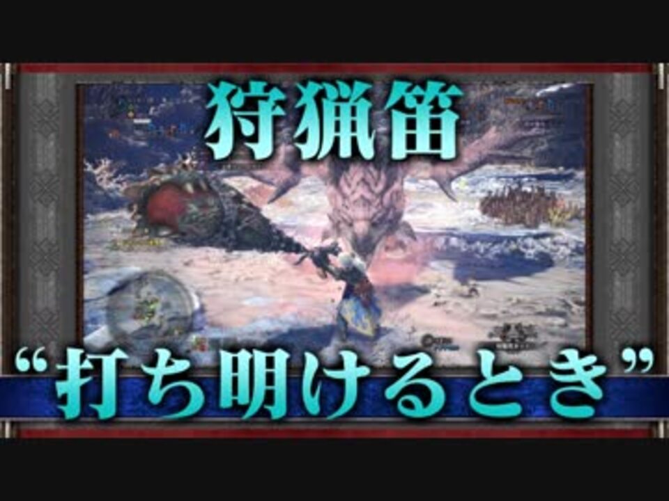 Mhw 第7話 狩猟笛で上位リオレイア亜種 ゆっくり実況プレイ ニコニコ動画