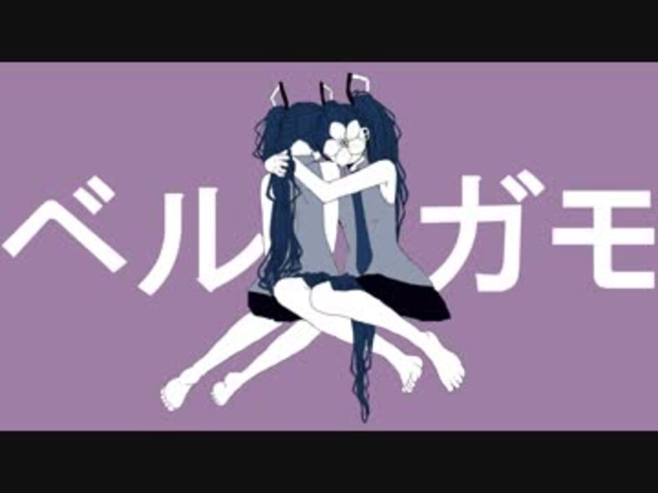 初音ミク ベルガモ オリジナル曲 ニコニコ動画