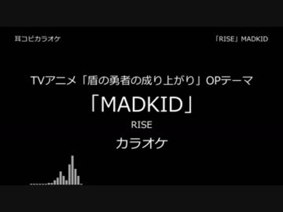 耳コピ カラオケ 盾の勇者の成り上がり Op Rise Madkid ニコニコ動画