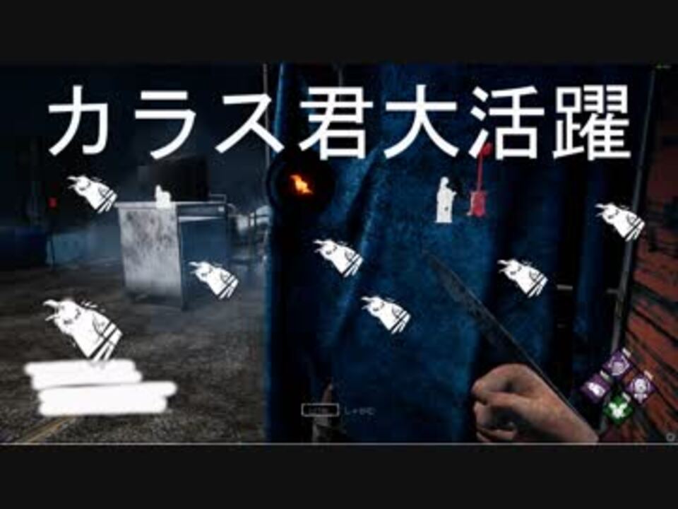 Dbd レリー記念研究所のカラス達 ニコニコ動画