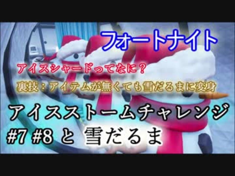 人気の アイスストームチャレンジ 動画 6本 ニコニコ動画