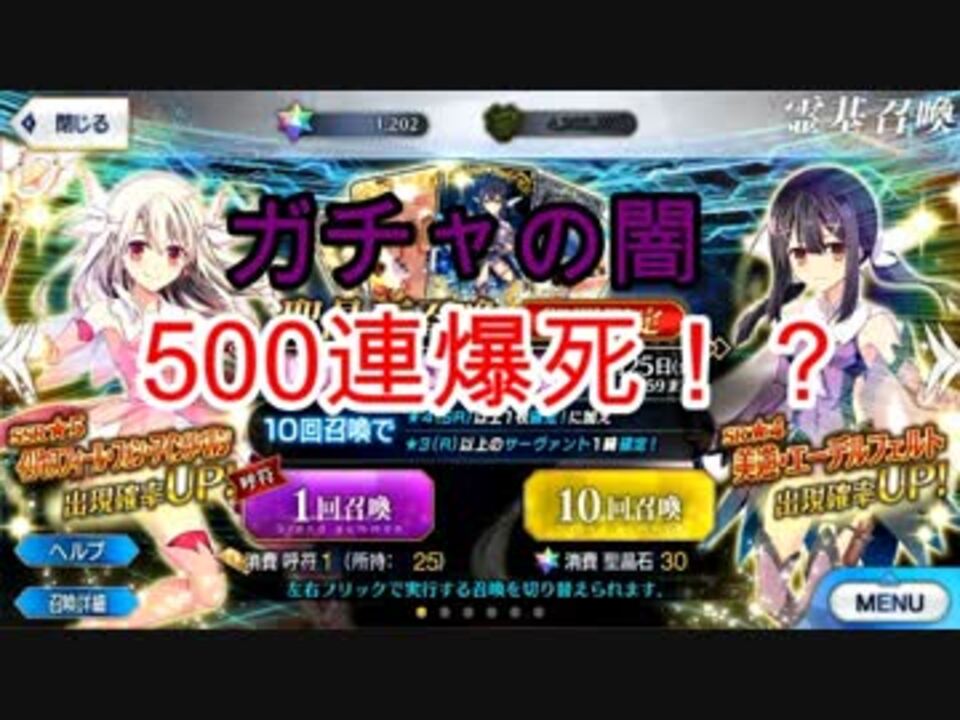 Fgoガチャ 復刻プリヤで500連爆死 これがガチャの闇か ニコニコ動画