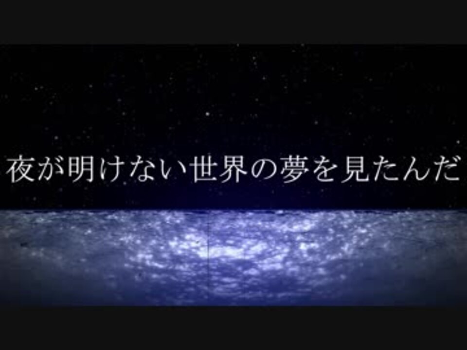 洛天依 Jp 夜が明けない世界の夢を見たんだ Vocaloidオリジナル曲 ニコニコ動画