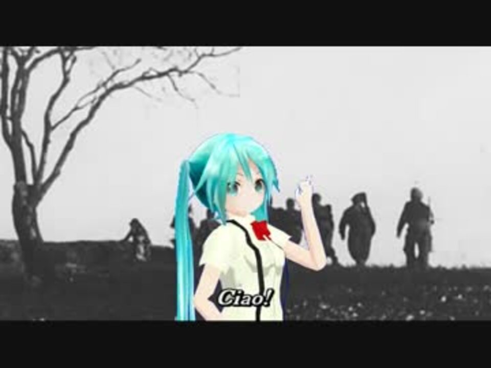 初音ミクによる Bella Ciao イタリアパルチザン軍歌 日本語吹替版 ６番まで ニコニコ動画