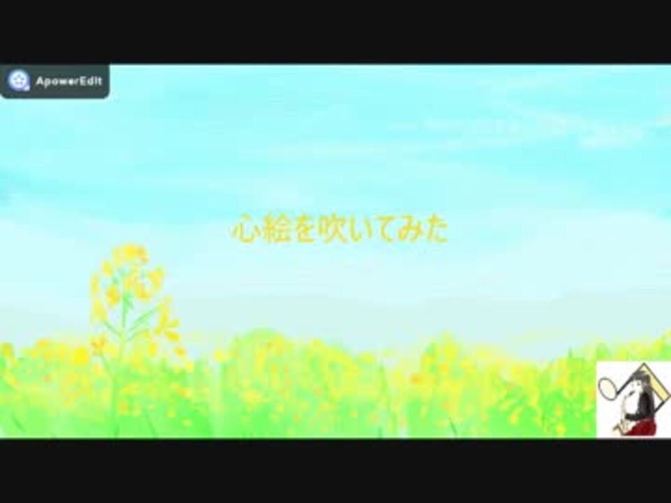 アルトサックス 心絵を吹いてみた ニコニコ動画