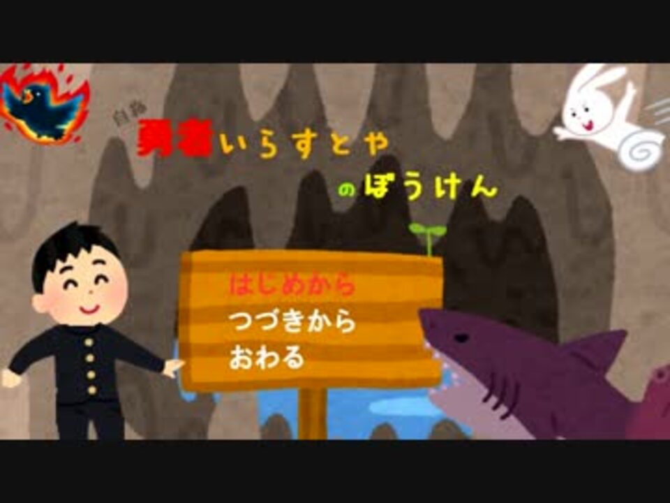 自称ゆうしゃいらすとやの冒険 １ ニコニコ動画