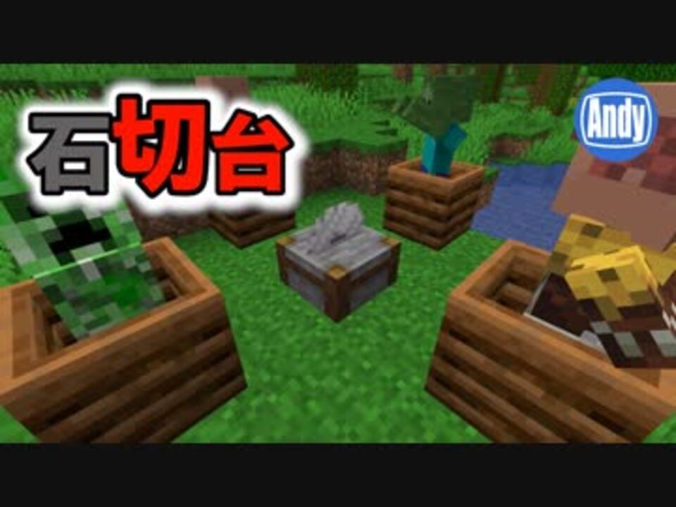 マインクラフト アップデート1 14 石切台 ストーンカッター の使い方 アンディマイクラ Minecraft 19w04a ニコニコ動画